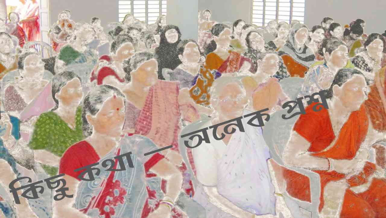 প্রতিবেদকের ডায়েরী : কিছু কথা — অনেক প্রশ্ন