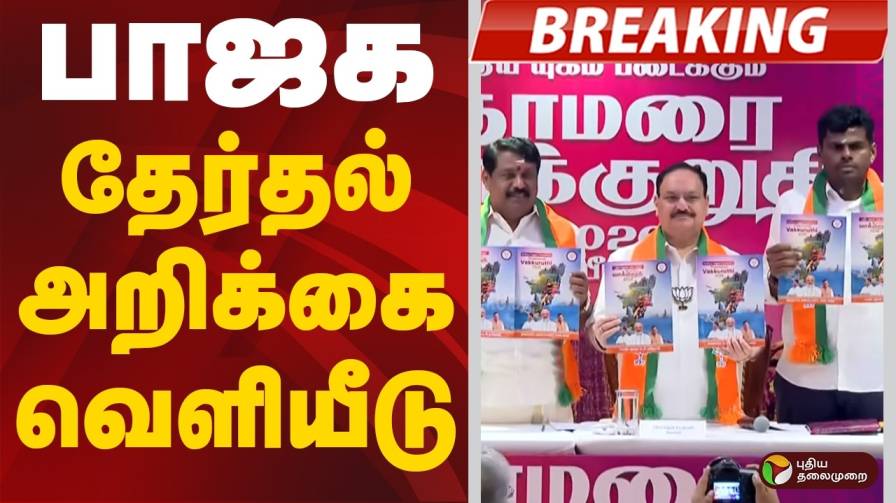 பிஜேபியின் தேர்தல் அறிக்கை –  ஒரு பாசிசக் கனவு!