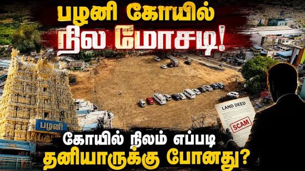 நிலம் : என்ன செய்யப் போகிறது தவெக அரசு?