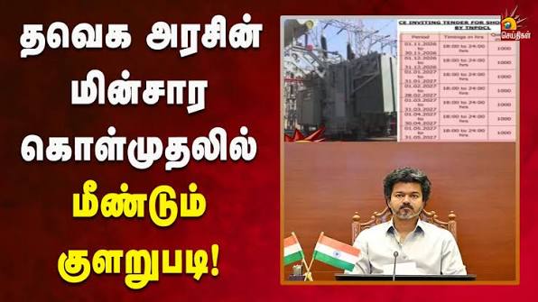 ஒரு யூனிட் மின்சாரம் 35 ரூபாய்க்கு கொள்முதல்;  உடன்குடி அரசு மின்திட்டம் தனியாருக்கு தாரைவார்ப்பு