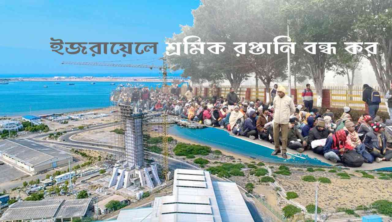 আন্তর্জাতিক :  ইজরায়েলে শ্রমিক রপ্তানি বন্ধ কর