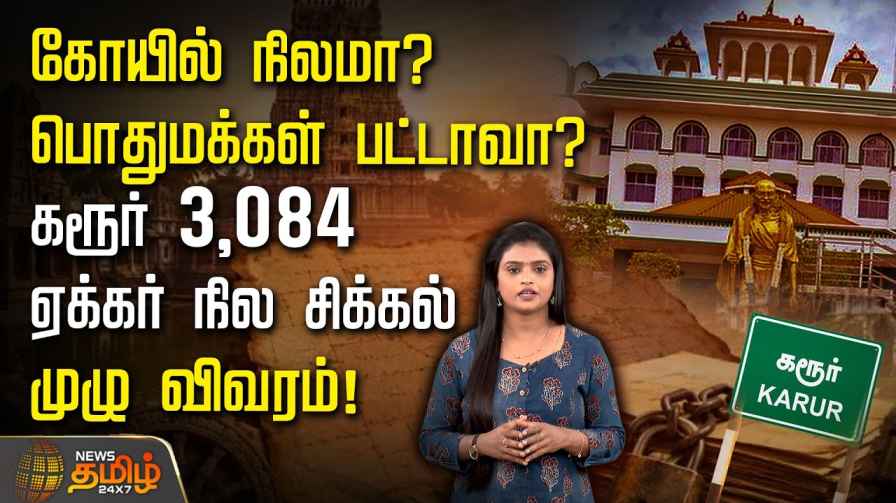 இனாம் நிலப் பிரச்சனை: மக்களாட்சியில் மன்னராட்சி  காலத்திய நடைமுறைக்கு தவெக அரசு முடிவு கட்டிவிட்டதா?
